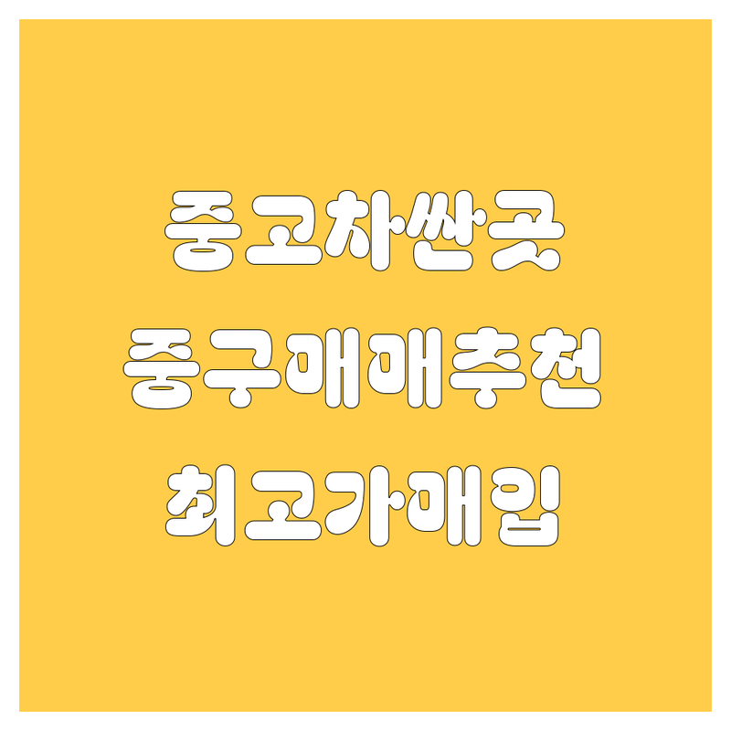 서울 중구 중고차 저렴한 곳 가격싼 곳 업체 추천 | 중고차매매 비용 가격 잘하는 곳 | 수입차 사고차 노후차 법인차 매입 | 중고트럭 화물차 매매 수출 | 안전거래 후기 비교