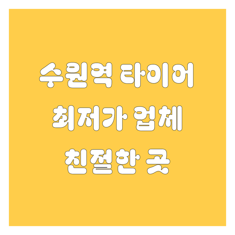 수원역 서둔동 타이어 교체 가격싼곳 저렴한곳 업체 추천 | 타이어 정비 휠얼라이먼트 타이어 수리 교체 비용 | 한국타이어 금호타이어 넥센타이어 수입타이어 | 24시 긴급출동 주차가능 친절한 곳 | 휠 복원 자동차 휠 엔진오일 브레이크 튜닝