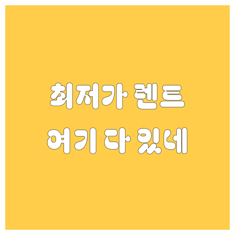 서울 렌터카 저렴한 곳 가격싼 곳 업체 추천 | 렌트카 비용 가격 잘하는 곳 | 단기렌트 장기렌트 수입차렌트 | 보험대차 사고대차 법인렌트 | 자차보험 포함 최저가