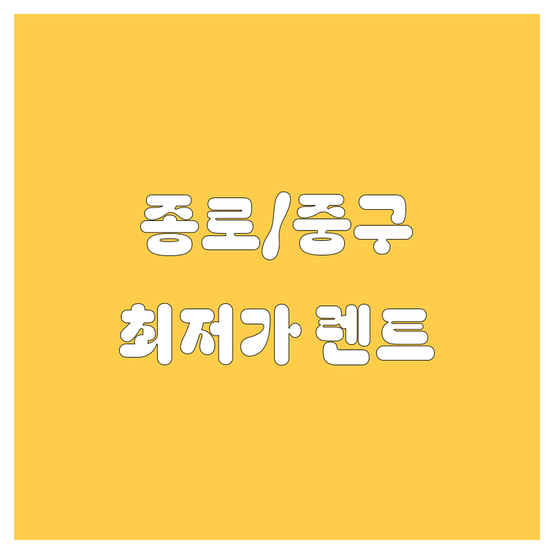 서울 종로/중구 렌트카 저렴한 곳 가격싼 곳 업체 추천 | 단기/장기 렌터카 비용 가격 잘하는 곳 | 승합차 EV 전기차 수입차 렌트 | 내륙/제주 렌트 예약 할인 | 카셰어링 중고차 렌탈