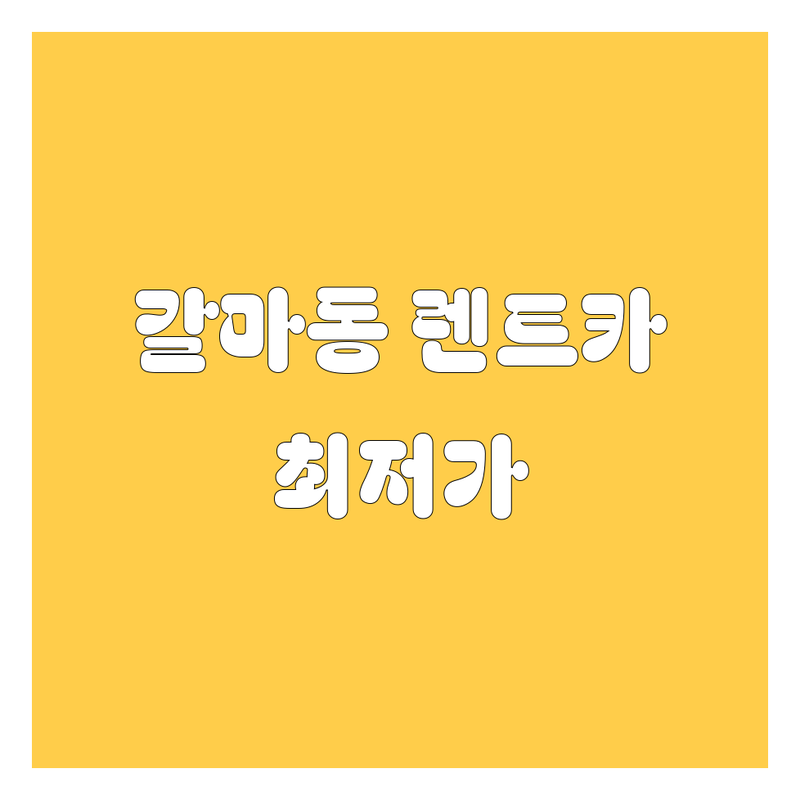 대전 서구 갈마동 렌트카 저렴한 곳 가격싼 곳 업체 추천 | 렌트카 비용 가격 잘하는 곳 | 신차 딜리버리 왕복 서비스 장기렌트 | 사고대차 수입차렌트 | 무료 상담 예약