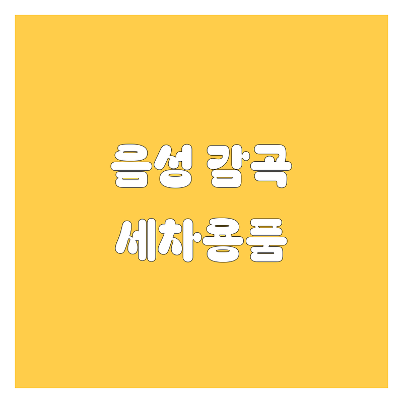 충북 음성군 감곡면 자동차 세차 부품 | 저렴한 곳 잘하는 곳 | 손세차 셀프세차 차량관리 | 친절한 서비스 합리적인 가격 | 예약 가능 넓은 주차장