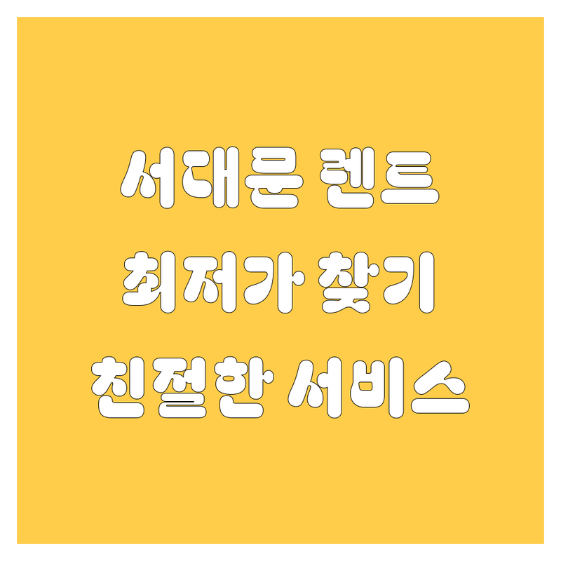 서대문구 렌트카 저렴한 곳/가격싼 곳 업체 추천 | 렌트카 비용/가격 잘하는 곳 | 단기렌트 장기렌트 사고대차 | 차량대여 월간대여 실시간예약 | 편리한 반납 주차가능 친절한 서비스