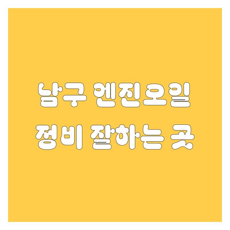 포항 남구 엔진오일 교환 저렴한 곳 추천 | 자동차정비 카센터 비용 가격 잘하는 곳 | 수입차 정비 타이어 배터리 교체 | 차량관리 소모품 점검 | 연중무휴 당일예약 가능
