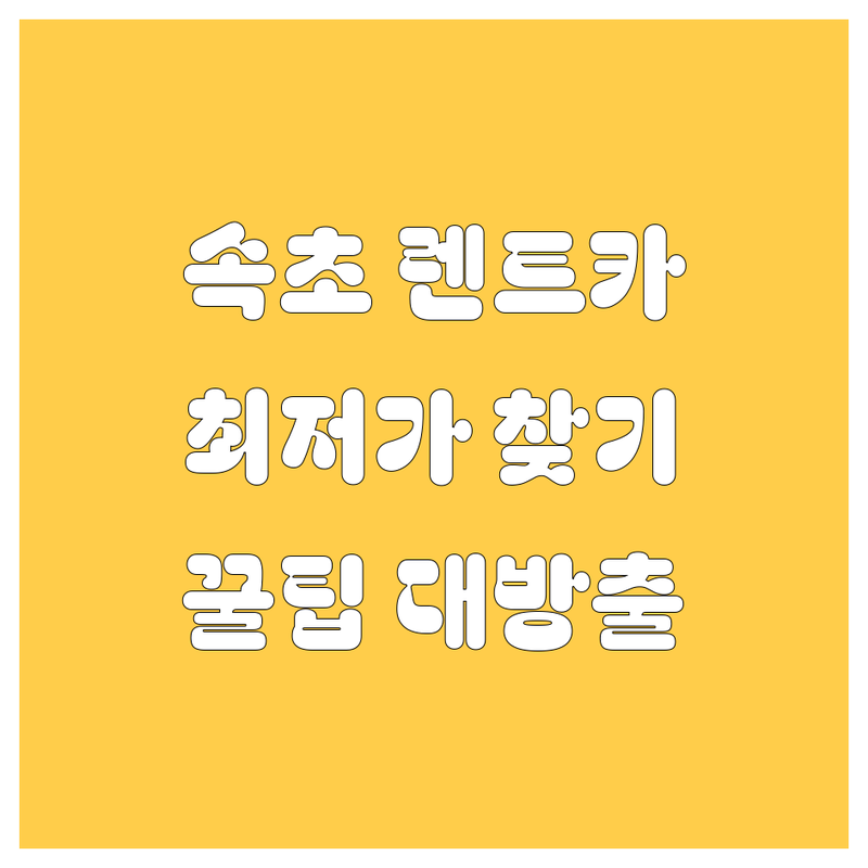 속초 렌트카 저렴한 곳 가격싼 곳 업체 추천 | 속초 렌터카 비용 가격 잘하는 곳 | 장단기 보험대차 차량대여 | 픽업딜리버리 예약 가격비교
