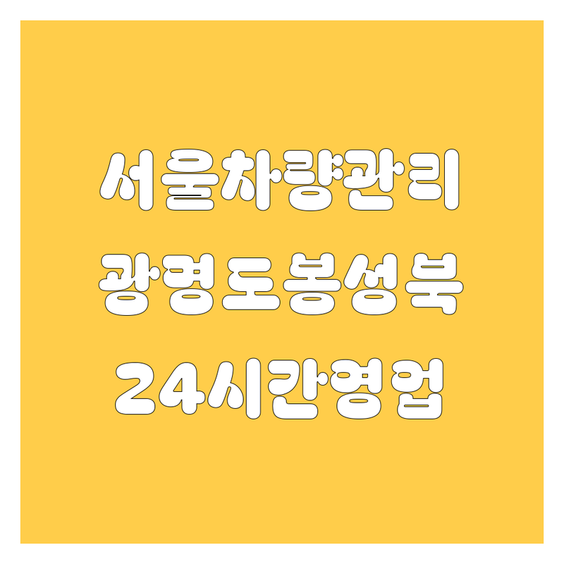 서울 광명 도봉 성북 그린카 자동차정비 세차 저렴한 곳 업체 추천 | 차량관리 비용 가격 잘하는 곳 | 엔진오일 교환 출장세차 광택 | 타이어 교체 실내크리닝 예약상담 | 주차가능 방문수거 24시간 영업