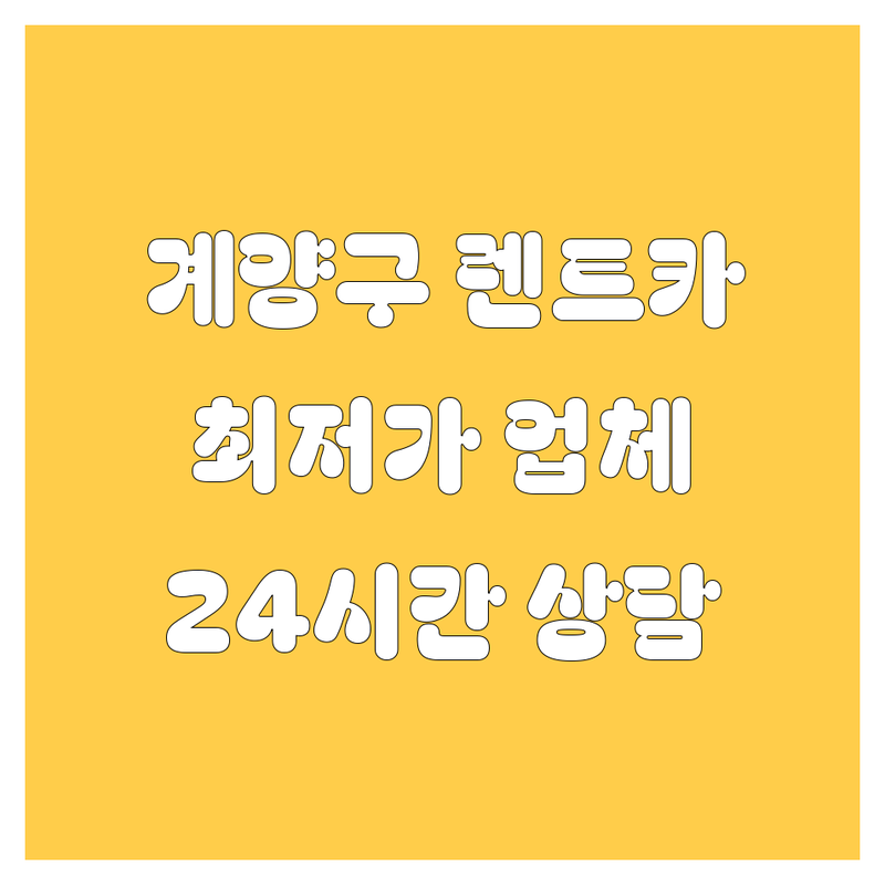 인천 계양구 렌트카 저렴한 곳 가격싼 곳 업체 추천 | 렌트카 비용 가격 잘하는 곳 | 단기렌트 장기렌트 보험대차 전연령렌트 | 신형차량 픽업서비스 주차가능 | 친절 상담 24시간