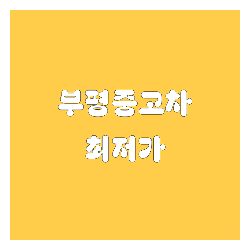 인천 부평동 중고차 저렴한곳 가격싼곳 업체추천 | 중고차매매 중고차매입 중고차판매 비용 시세 잘하는곳 | 매입 판매 수출 직거래 | 무료견적 당일거래 탁송 | 정직한 믿을수있는 딜러