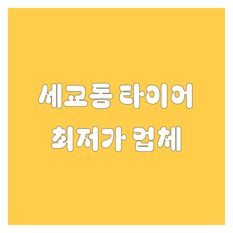 평택 세교동 타이어 교체 저렴한 곳 가격싼 곳 업체 추천 | 타이어 교체 비용 가격 잘하는 곳 | 휠 펑크수리 휠바란스 공기압 점검 | 중고타이어 신품타이어 타이어렌탈 | 한국 금호 넥센 미쉐린 피렐리 타이어