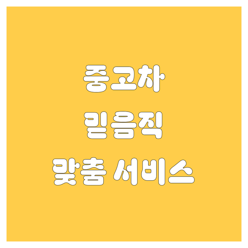 서울에서 자동차 문제 끝! 믿을 수 있는 중고차 업체 | 맞춤형 서비스 가이드