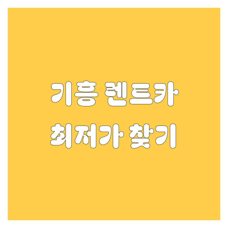 용인시 기흥구 상하동 렌트카 저렴한 곳 가격싼 곳 업체 추천 | 렌터카 비용 가격 잘하는 곳 | 쏠라티 카니발 스타리아 대여 | 단기 장기 웨딩 의전 렌트 | 자차 보험 편의성 예약
