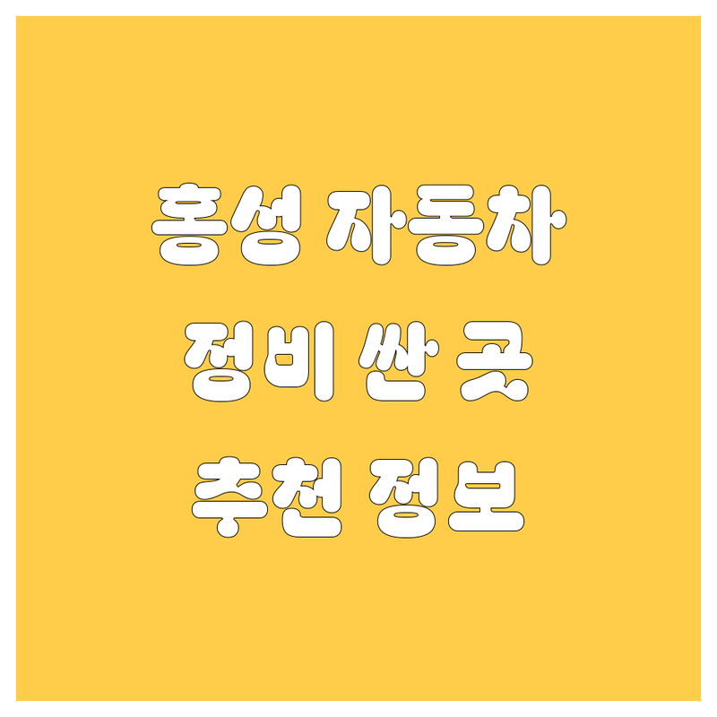 홍성읍 자동차정비 저렴한 곳 가격싼 곳 업체 추천 | 차량수리 엔진오일 교환 비용 가격 잘하는 곳 | 현대 기아 순정부품 셀프세차 썬팅 광택 신차패키지 | 블랙박스 유리막코팅 무료견적 빠른수리 | 홍성카센터 내포오토큐 24시세차