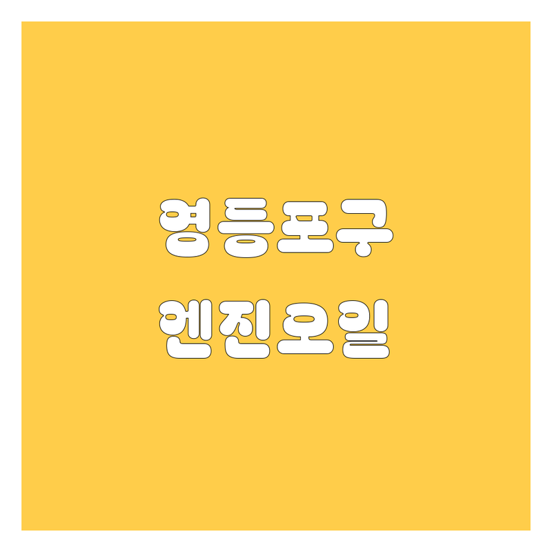 서울 영등포구에서 엔진오일 고민 끝! 믿을 수 있는 업체 | 맞춤형 서비스 가이드