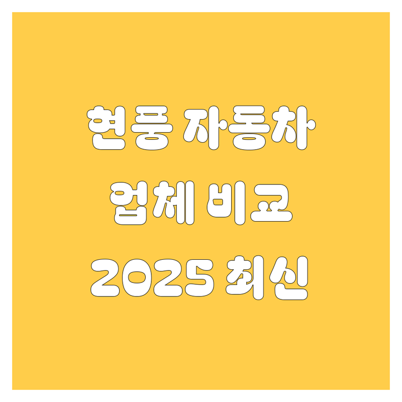 대구 달성군 현풍읍 자동차 관련 업체 한눈에 비교 | 2025년 최신 정보 총정리