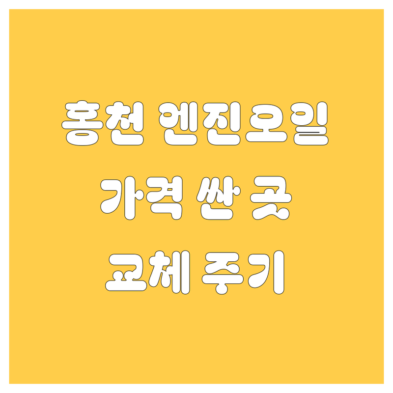 홍천 엔진오일 저렴한 곳 가격싼 곳 업체 추천 | 엔진오일 교환 비용 가격 잘하는 곳 | 합성유 광유 엔진룸 청소 | 필터 교환 점검 | 엔진오일 교체 주기