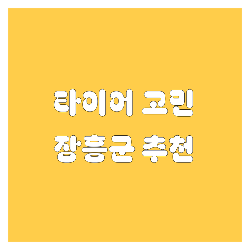 타이어 교체 고민 끝! 장흥군 타이어 전문점 추천 | 가격부터 서비스까지 완벽 분석