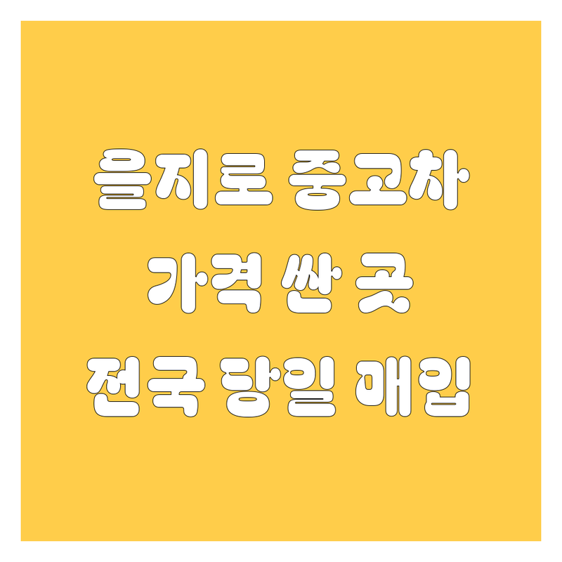 서울 중구 을지로 중고차 저렴한 곳 가격싼 곳 업체 추천 | 중고트럭 중고화물차 매매 매입 잘하는 곳 | 1톤 2.5톤 3.5톤 4.5톤 5톤 중고차수출 | 사고차매입 노후차매입 법인차매매 | 장안평중고차시장 무료상담 전국매매 당일매입