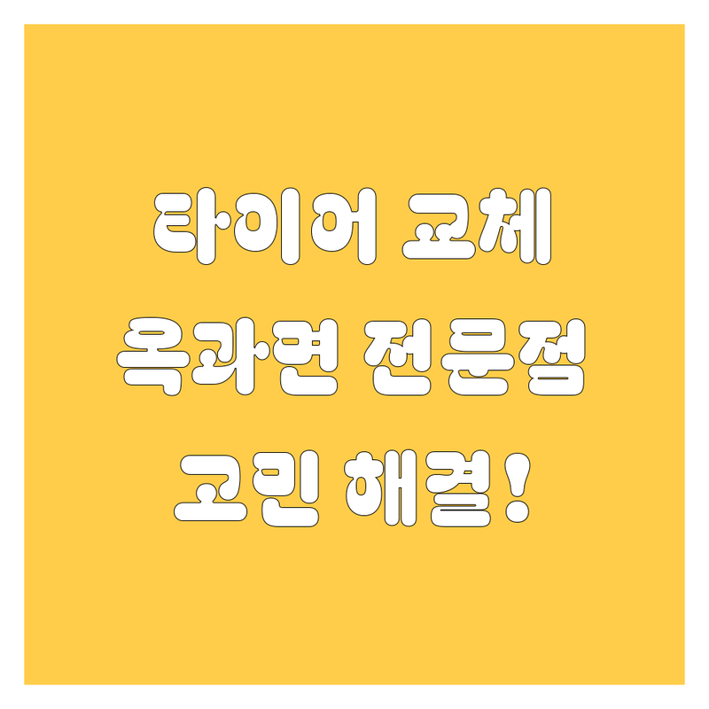 🚗 타이어 교체 고민 해결! 곡성군 옥과면 타이어 전문점 솔루션 | 전문가가 알려주는 선택 팁