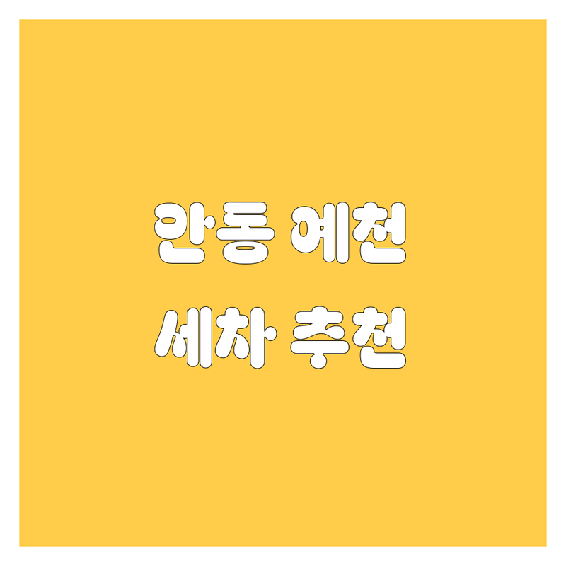 경북 안동시 풍천면 예천군 호명읍 자동차 세차 저렴한 곳 업체 추천 | 안동 예천 셀프세차 스팀세차 비용 가격 잘하는 곳 | 타이어 휠 교체 공기압 점검 | 차량 소모품 교환 방문수거 예약 | 친절 꼼꼼 깔끔
