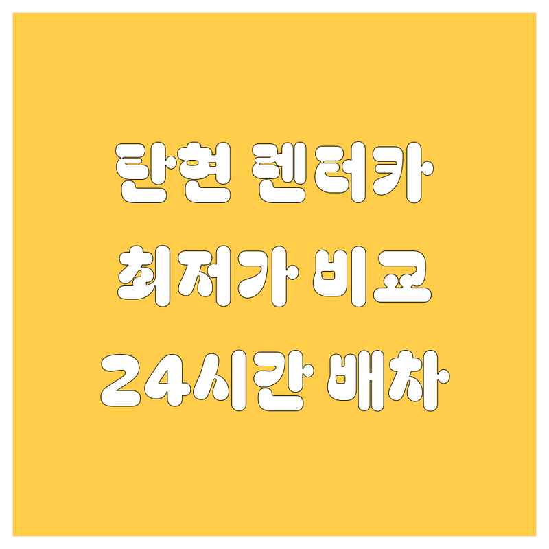 탄현동 렌터카 저렴한 곳 가격싼 곳 업체 추천 | 일산 렌터카 비용 가격 잘하는 곳 | 단기렌트 장기렌트 월렌트 | 자차보험 면책금 저렴 | 24시간 당일배차 픽업 서비스