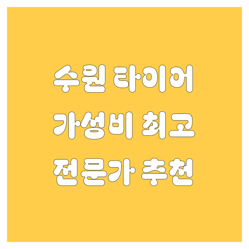 수원 타이어 교체 저렴한 곳 가성비 좋은 곳 전문가 추천 | 타이어 휠 얼라인먼트 비용 가격 잘하는 곳 | 신품 중고 수입 타이어 3D 얼라인먼트 | 무료 점검 긴급 출동 | 친절 서비스 주차 가능