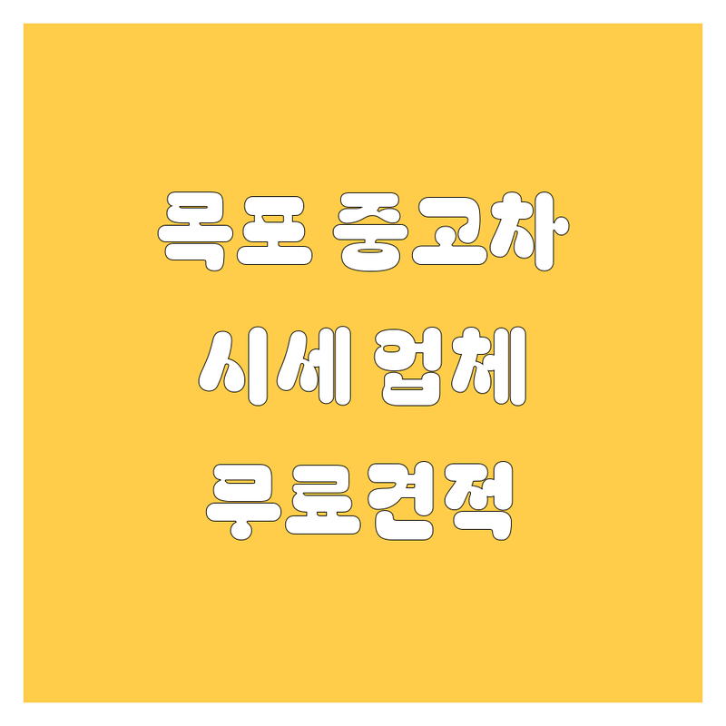 목포시 중고차 시세 투명한 곳 가격 싼 곳 업체 추천 | 중고차 매매 매입 판매 잘하는 곳 | 사고차 노후차 수출 법인차 매매 | 내차팔기 무료견적 비대면 거래 | 중고차 할부 침수차 사고이력 조회