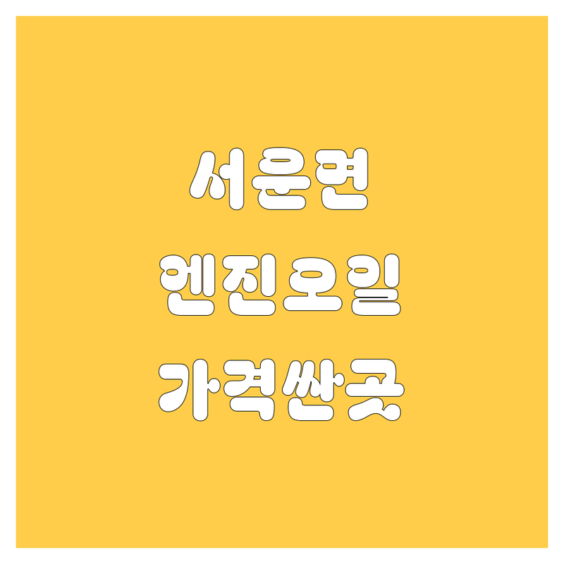 안성시 서운면 엔진오일 저렴한 곳 가격싼 곳 업체 추천 | 엔진오일 교체 비용 가격 잘하는 곳 | 합성유 잔유제거 자동차정비 | 타이어 밧데리 출장정비 | 신속 친절 예약 가능
