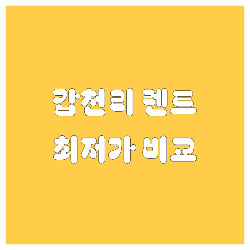 횡성군 청일면 갑천리 렌터카 저렴한 곳 가격싼 곳 업체 추천 | 렌터카 비용 가격 잘하는 곳 | 승용차 SUV 승합차 렌트 | 장기 단기 렌트 보험 사고 처리 | 네비게이션 카시트 무료 견적