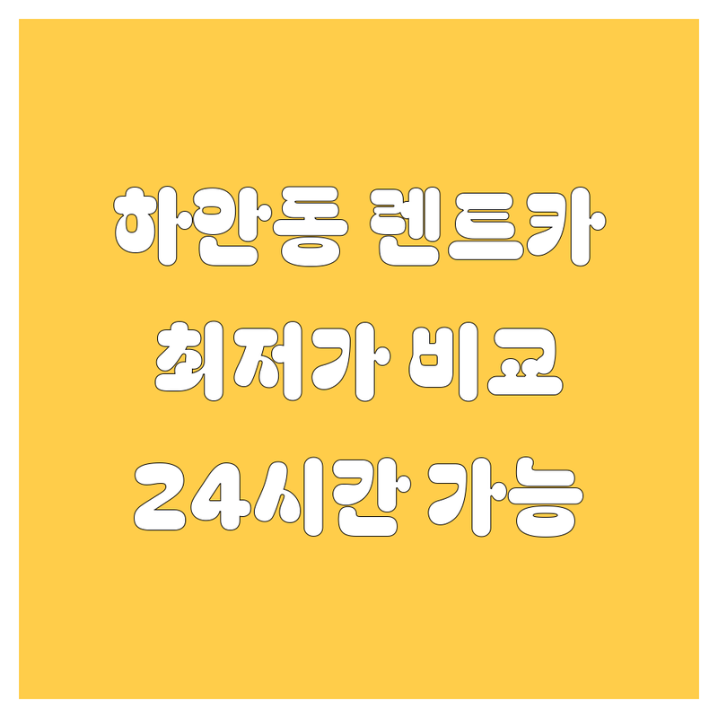 광명 하안동 렌트카 저렴한 곳 가격 싼 곳 업체 추천 | 차량 렌탈 비용 가격 잘하는 곳 | 단기 장기 월렌트 | 사고대차 딜리버리 비대면 24시간 | 예약 방법 추천 후기 할인
