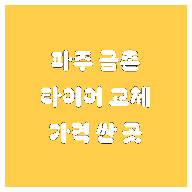 파주 금촌동 타이어 교체 가격싼 곳 저렴한 곳 업체 추천 | 타이어 휠 자동차 타이어 비용 가격 잘하는 곳 | 휠 얼라인먼트 펑크 수리 타이어 위치 교환 밸런스 조정 | 24시 연중무휴 중고타이어 엔진오일 서스펜션 브레이크 경정비 | 방문접수/출장 반려동물 동반 무선 인터넷 예약 대기공간 주차 발렛파킹 친절 꼼꼼 신속 합리적인 가격