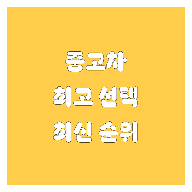 서울 중구 중고차 베스트 선택 | 2024-2025 최신 순위 정리