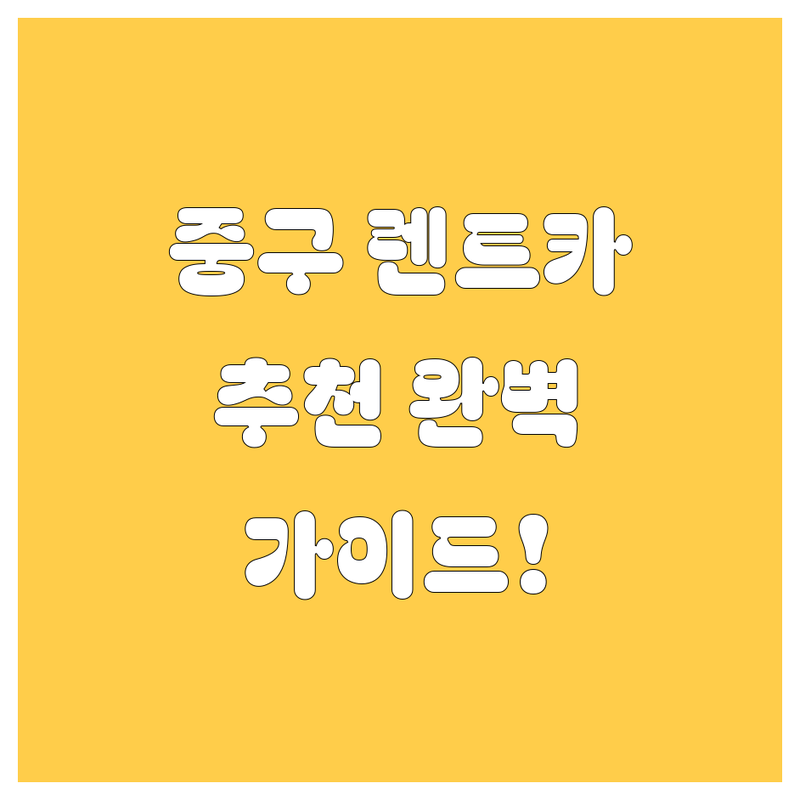 서울 중구 렌트카 어디가 좋을까? 전문가 추천 완벽 가이드!