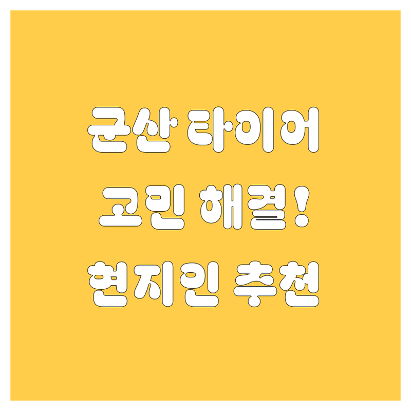 전북 군산시 옥산면에서 타이어 어디로 갈까? 자동차 고민 해결! | 현지인 추천 TOP3
