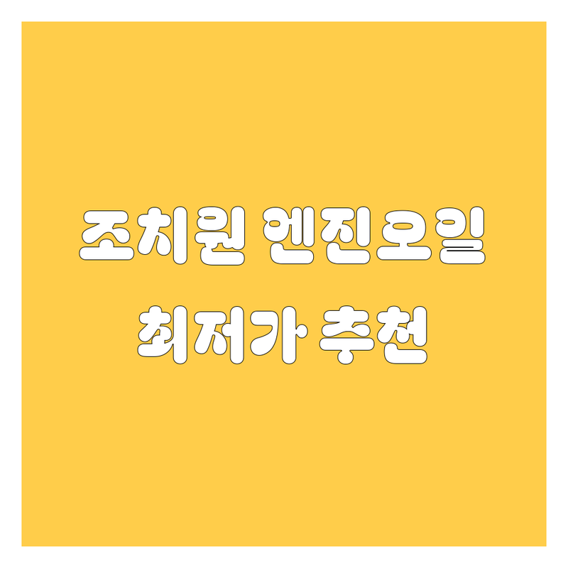 세종 조치원읍 엔진오일 교환 저렴한 곳 가격싼 곳 업체 추천 | 자동차 정비 비용 가격 잘하는 곳 | 빠른 교환 꼼꼼한 점검 | 타이어 교체 스팀세차 차량 점검 | 카센터 차량관리 정비소 공임나라
