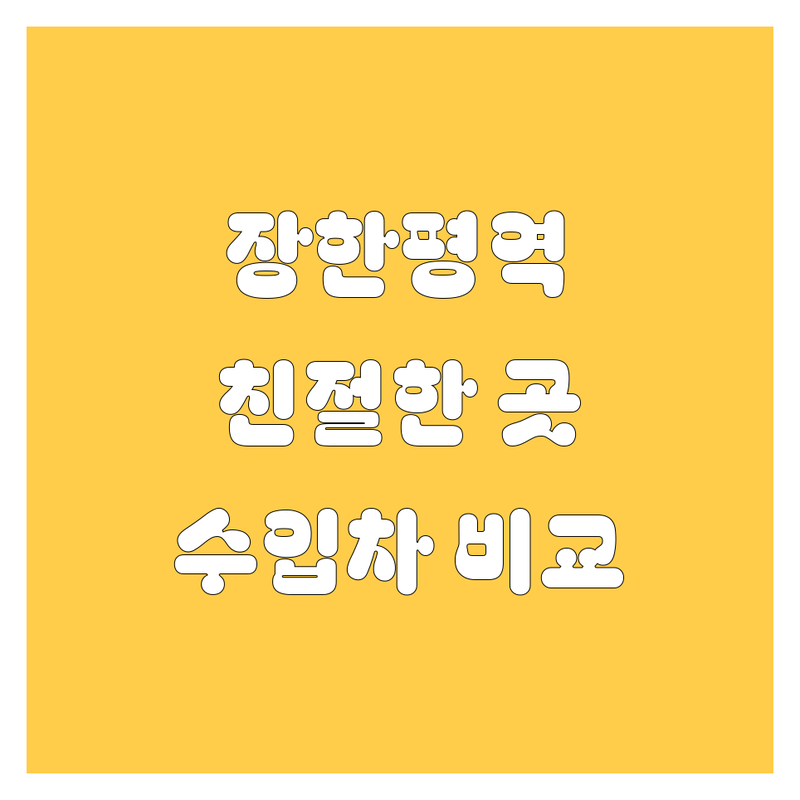 동대문구 장한평역 자동차 전시장 업체 추천 | 신차 중고차 시승 상담 잘하는 곳 | BMW 벤츠 토요타 벤틀리 | 외제차 수입차 비교 견적 | 친절한 딜러 주차 편한 곳