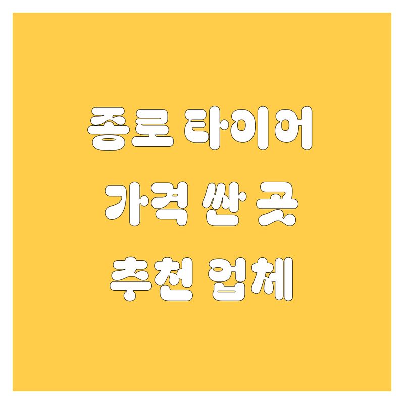 종로구 타이어 교체 저렴한 곳 가격싼 곳 업체 추천 | 타이어, 휠, 얼라이먼트 비용 가격 잘하는 곳 | 펑크수리, 수입타이어, 국산타이어 | 주차가능, 빠른작업, 친절상담 | 휠발란스, 승차감개선