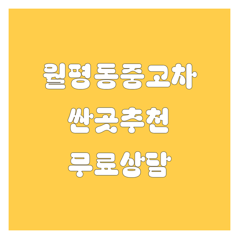 대전 서구 월평동 중고차 저렴한 곳 가격싼 곳 업체 추천 | 중고차매매 판매 매입 비용 가격 잘하는 곳 | 중고차시장 안전한거래 믿을수있는 | 착한중고차 시세확인 | 내차팔기 무료상담