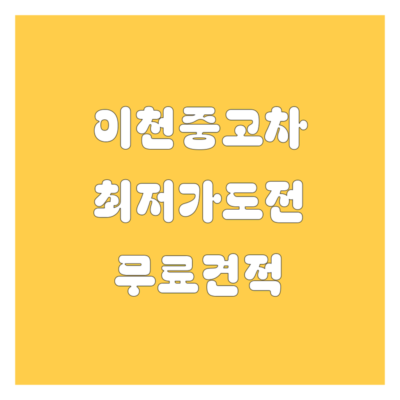 이천 중고차 저렴한 곳 가격싼 곳 업체 추천 | 중고차매매 비용 가격 잘하는 곳 | 중고차 구매 판매 수출 | 내차견적 내차시세 허위매물 조회 | 사고이력 주차가능 방문견적