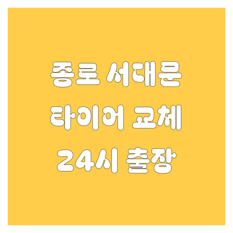 종로구 서대문구 타이어 교체 저렴한 곳 업체 추천 | 휠 얼라이먼트 펑크 수리 비용 가격 잘하는 곳 | 24시 출장 긴급 정비 | 친절한 서비스 주차 가능 예약