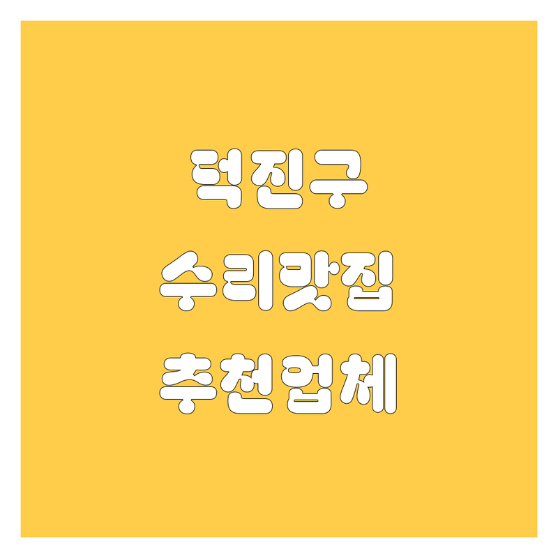전주 덕진구 자동차 수리 저렴한 곳 업체 추천 | 자동차 부품 카오디오 정비 비용 가격 잘하는 곳 | 엔진오일 교환 타이어 교체 차량 점검 | 신차 구매 상담 하이브리드 수리 | 무료 상담 빠른 예약