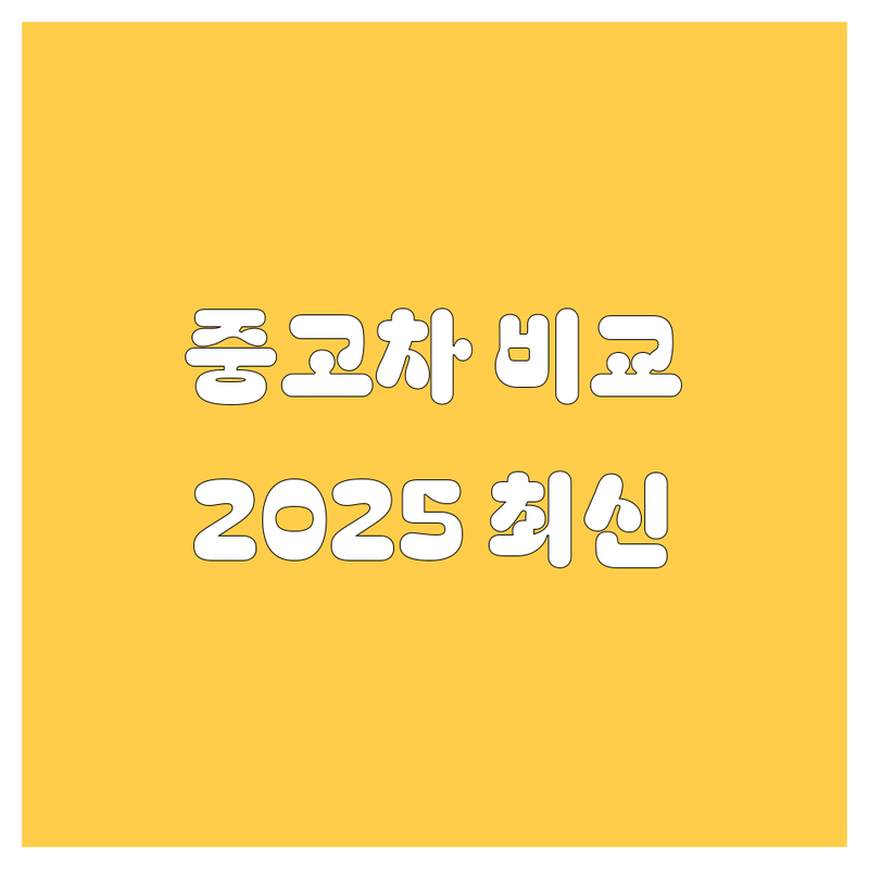 서울 중구 중고차 한눈에 비교 | 2025년 최신 정보 총정리