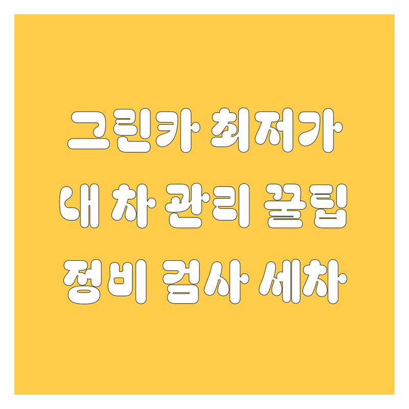 수도권 그린카 서비스 저렴한 곳 추천 | 자동차 세차 검사 정비 비용 가격 | 출장세차 광택 유리막 자동차검사대행 | 빠르고 편리한 내 차 관리 팁