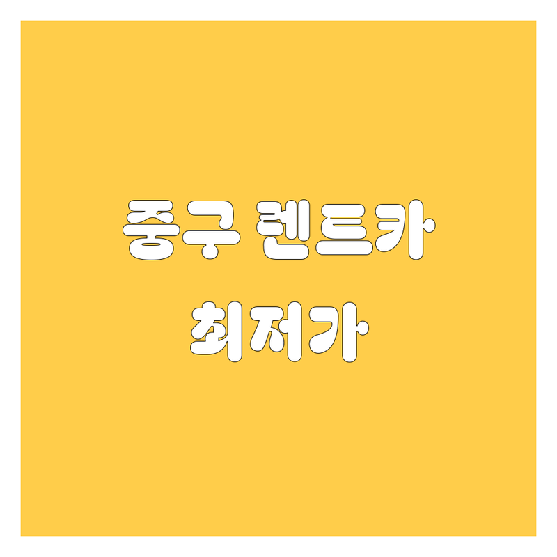 인천 중구 렌트카 저렴한 곳 가격싼 곳 업체 추천 | 단기 장기 렌트카 사고대차 월렌트 플랫폼 방문수거 | 보험처리 주차가능 실시간 예약