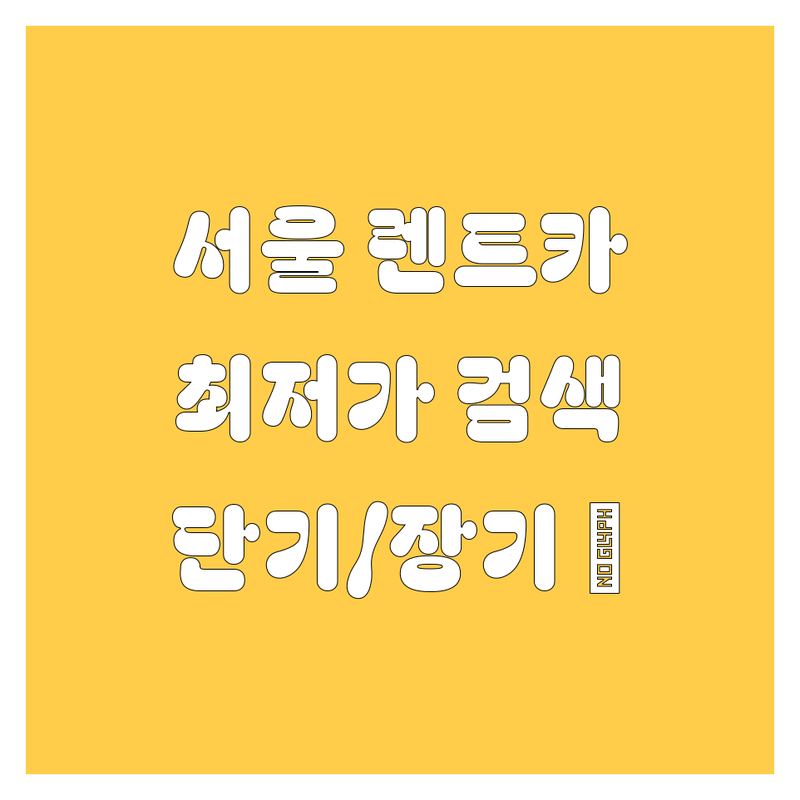 서울 종로 중구 마포 렌트카 저렴한 곳 가격싼 곳 업체 추천 | 렌트카 비용 가격 잘하는 곳 | 단기 장기 렌트 무제한 킬로미터 | 보험 포함 최신 모델 가성비 | 대학생 할인 법인 공항 렌트카