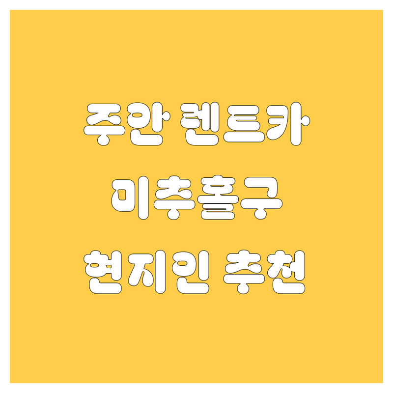🚗 인천 미추홀구 주안동 렌트카, 현지인이 선택한 베스트 렌터카 안내 | 실제 이용 후기 포함 🚀