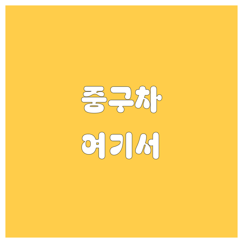 부산 중구 자동차 전시, 매매, 세차 잘하는 곳 추천 | 중고차 수출, 수입차 전시장, 스팀세차 전문업체 | 사고차 매입, 출장세차 비용, 디테일링 세차 잘하는 곳 | 현명한 자동차 관리 팁, 편리한 서비스