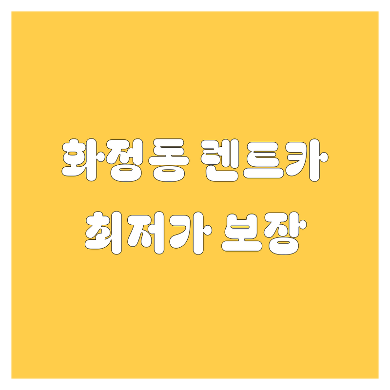 광주 서구 화정동 렌트카 저렴한 곳 가격싼 곳 업체 추천 | 렌터카 비용 가격 잘하는 곳 | 전연령 사고대차 장기렌트 중형차 대형차 승합차 | 24시간 예약가능 빠른상담 | 친절한 서비스 신차종 다양한 차종
