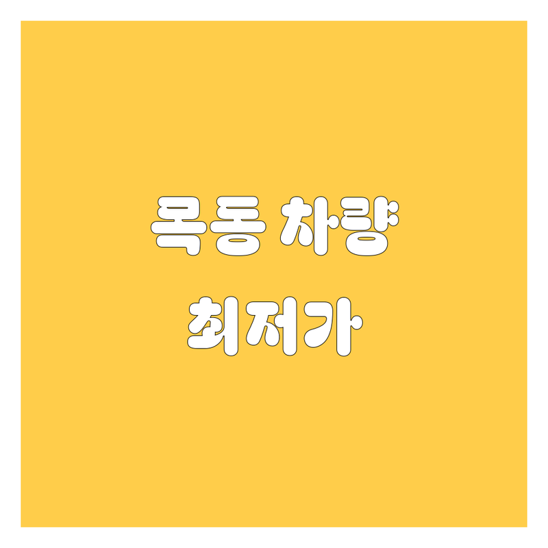서울 목동 자동차 서비스 저렴한 곳 가격싼 곳 업체 추천 | 차량 관리 비용 가격 잘하는 곳 | 자동차 검사 용품 주유소 | 셀프 주유 차량용품 | 무료상담 예약