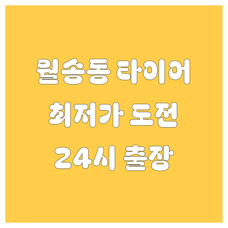공주시 월송동 타이어 교체 저렴한 곳 가격싼 곳 업체 추천 | 타이어펑크 수리 비용 가격 잘하는 곳 | 휠 얼라이먼트 휠 밸런스 펑크수리 | 출장 타이어 교체 24시 긴급 타이어 | 최신 장비 전문점 후기 좋은 곳