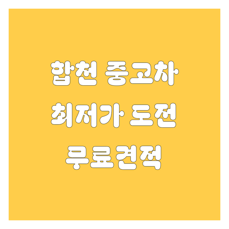 합천 중고차 저렴한 곳 가격싼 곳 업체 추천 | 중고차매매 비용 가격 잘하는 곳 | 중고차수출 수입차매입 사고차 노후경유차 법인차 매입 | 중고차시세 중고차판매 중고차매입 | 단체이용 주차 가능 무선인터넷